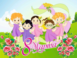 8 Марта 8 Марта.