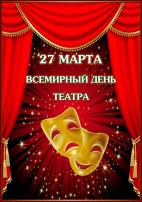 День театра День театра.