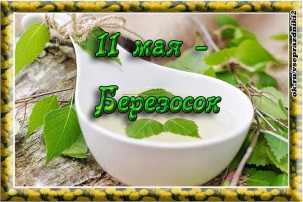 Берёзосок Берёзосок.