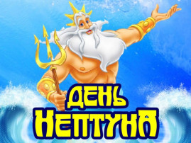 День Нептуна День Нептуна.