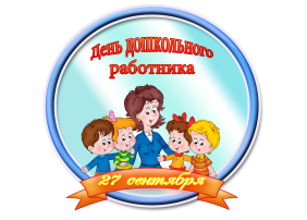 День дошкольного работника День дошкольного работника.