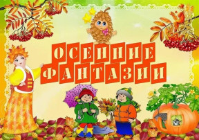 Выставка поделок "Осенние фантазии" Выставка поделок "Осенние фантазии".