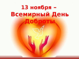 День доброты День доброты.