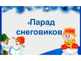 Творческий конкурс "Парад снеговиков" Творческий конкурс "Парад снеговиков".