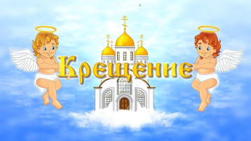 Крещенские забавы Крещенские забавы.