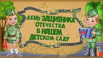 День защитников Отечества День защитников Отечества.