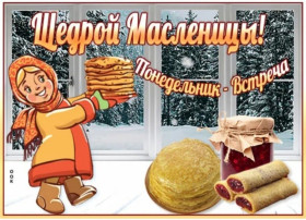 Первый день Масленицы - Встреча Первый день Масленицы - Встреча.