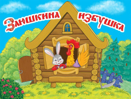 Сказка "Заюшкина избушка" Сказка "Заюшкина избушка".