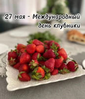 Всемирный день клубники Всемирный день клубники.