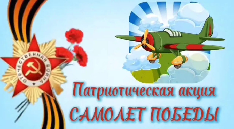 Патриотическая акция "Самолётики победы" Патриотическая акция "Самолётики победы".